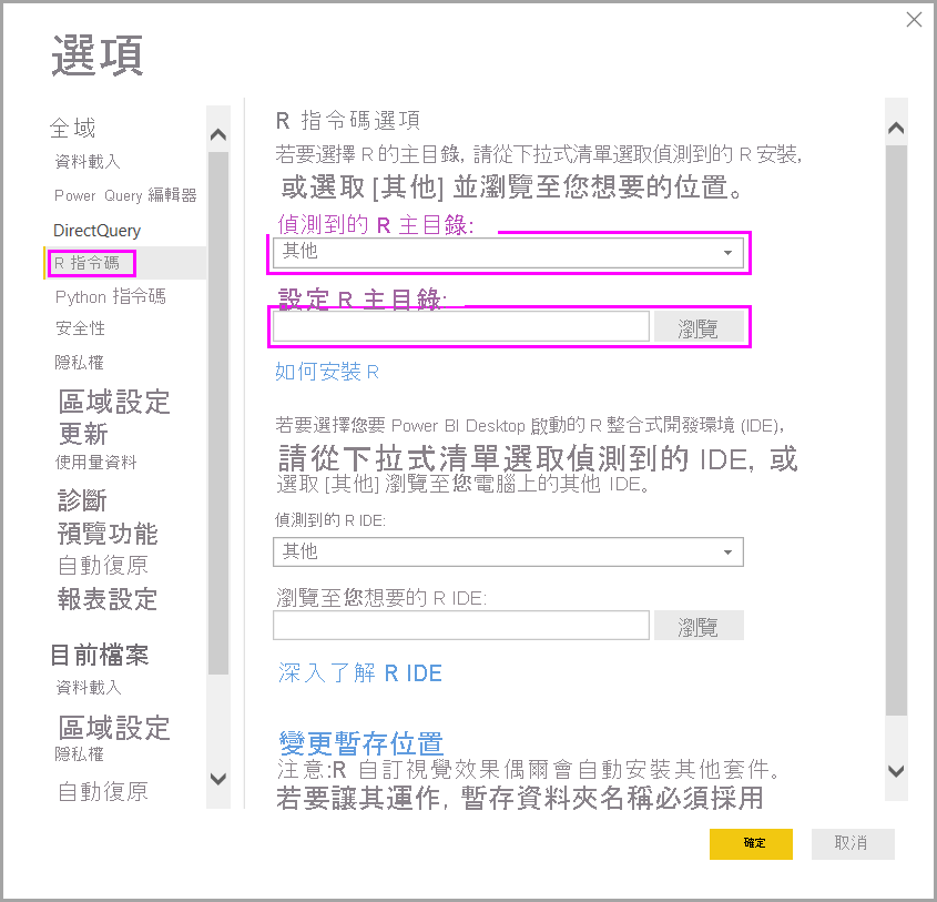 [選項] 對話方塊的螢幕擷取畫面，其中顯示 R 指令碼選項並強調顯示 [設定 R 主目錄]。