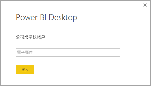 顯示登入 Power BI Desktop 的螢幕擷取畫面。