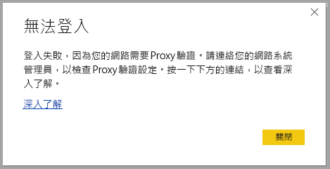 此螢幕擷取畫面顯示 Proxy 驗證錯誤的登入錯誤對話方塊。