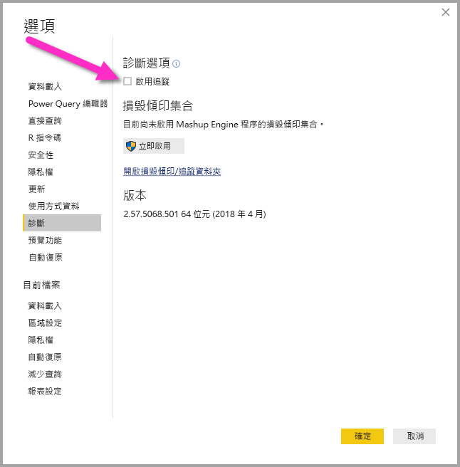 螢幕擷取畫面顯示在 Power BI Desktop 中啟用追蹤的選項。