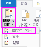 螢幕擷取畫面：顯示 [關閉並套用] 選項。