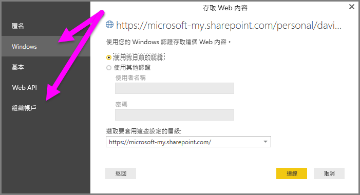 Power BI Desktop 認證提示的螢幕擷取畫面，顯示 [Windows] 或 [組織帳戶] 選取項目。