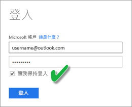 [登入] 對話方塊的螢幕擷取畫面，其中顯示已核取 [讓我保持登入] 方塊。