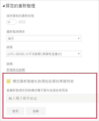 螢幕擷取畫面，其中顯示語意模型設定中的區段，可用於變更 Power BI 電子郵件重新整理通知。