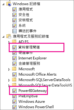 此螢幕擷取畫面顯示應用程式與服務記錄目錄中的資料管理閘道和 PowerBIGateway 記錄。