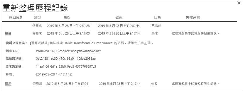 此螢幕擷取畫面顯示 [重新整理歷程記錄] 對話方塊。