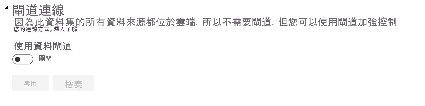 螢幕擷取畫面顯示已展開的閘道連線設定，其中切換設定為關閉。