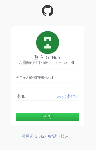 Power BI GitHub 驗證流程