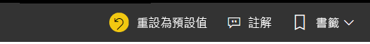 顯示 [重設為預設值] 的螢幕擷取畫面。