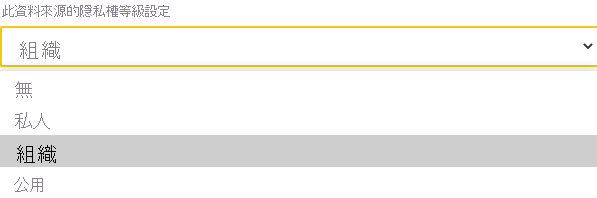 資料來源隱私權等級選取項目的螢幕擷取畫面。