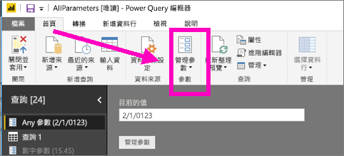 Power Query 編輯器 [首頁] 索引標籤的螢幕擷取畫面，其中顯示 Power BI Desktop 中的 [管理參數] 選項。