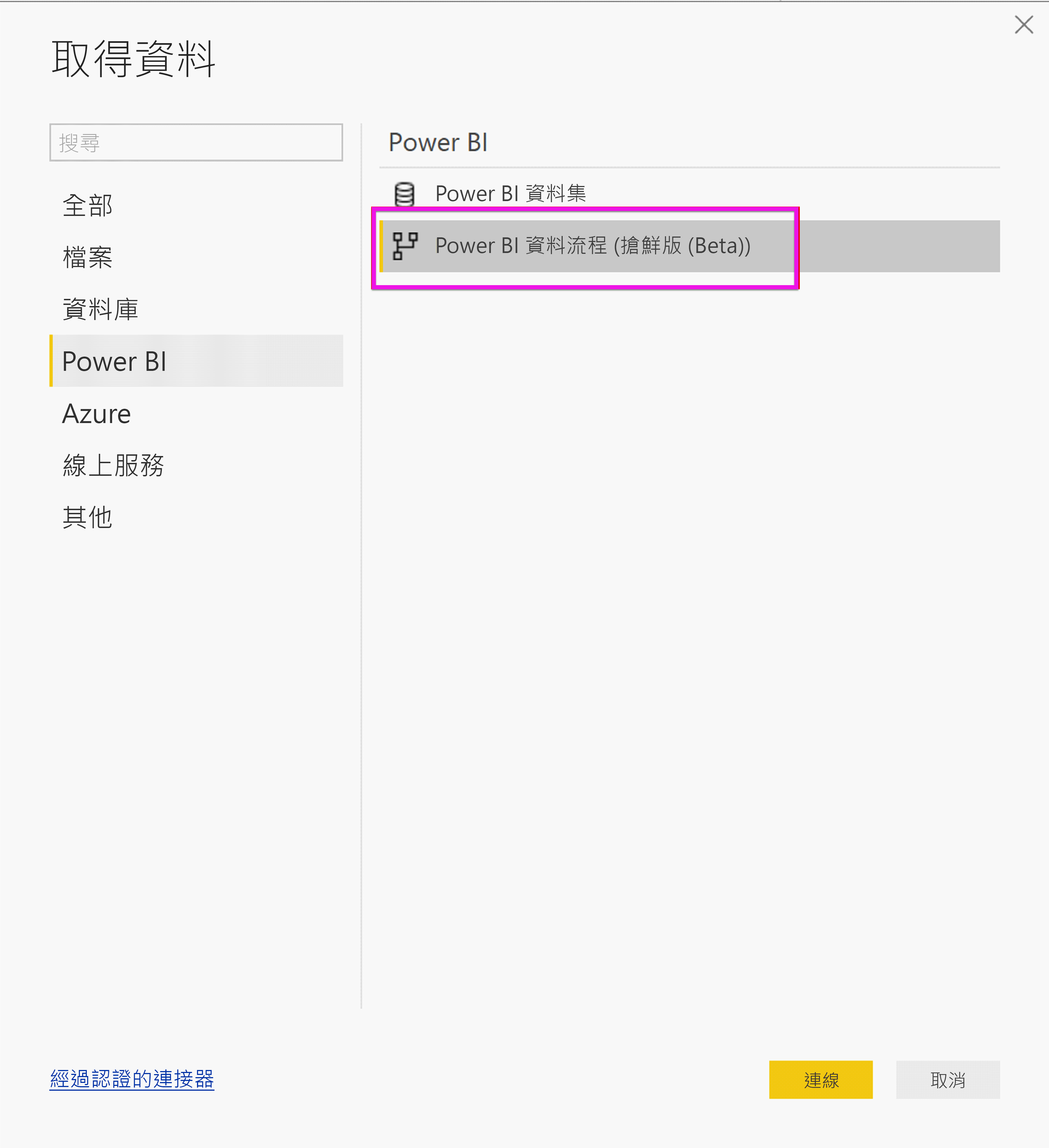 顯示 [取得資料] 窗格的螢幕擷取畫面，其中選取 [Power BI 資料流程]。