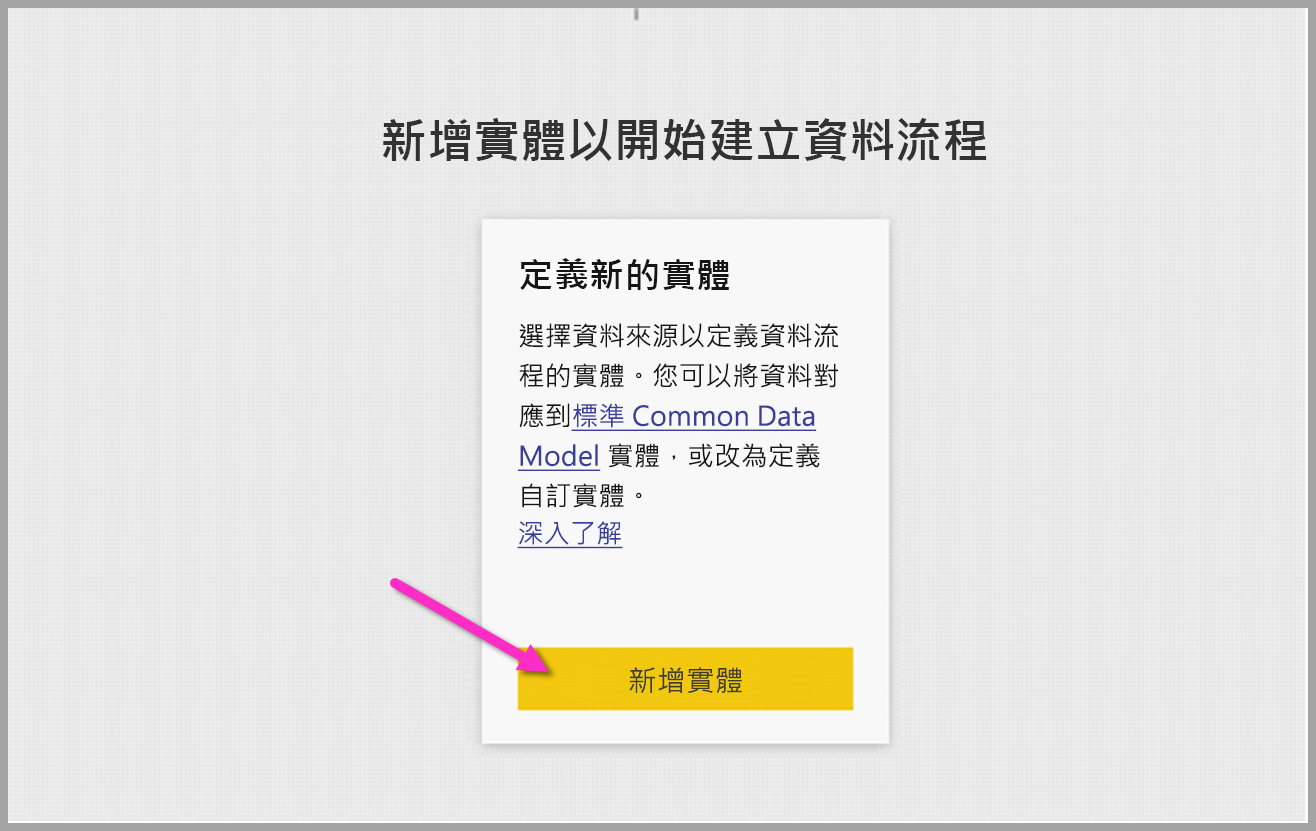 顯示新增實體以開始建立資料流程選項的螢幕擷取畫面。