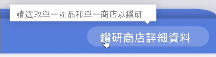 具有暫留工具提示之非使用中 [鑽研] 按鈕的螢幕擷取畫面。