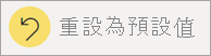 頂端功能表欄的螢幕擷取畫面，其中已選取 [重設為預設] 圖示。