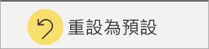 [還原為預設值] 圖示的螢幕擷取畫面。