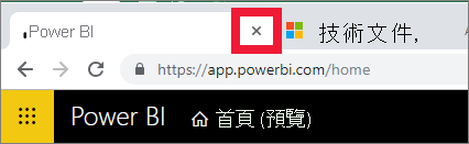 顯示瀏覽器索引標籤上的 x 以關閉 Power BI 的螢幕擷取畫面。