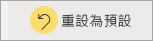 顯示動作列上重設按鈕的螢幕擷取畫面。