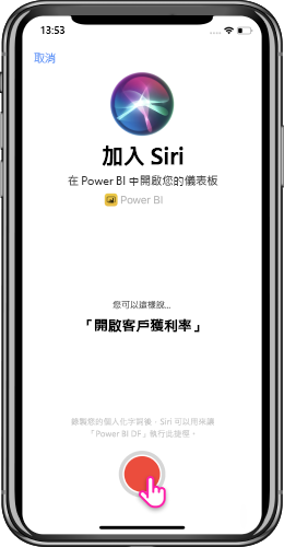 [新增至 Siri] 頁面