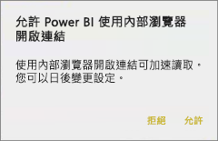 對話方塊的螢幕擷取畫面，其中顯示允許 Power BI 開啟與內部瀏覽器的連結。