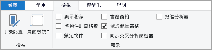 功能區中 [檢視] 索引標籤的螢幕擷取畫面，其中醒目提示 [選取]。