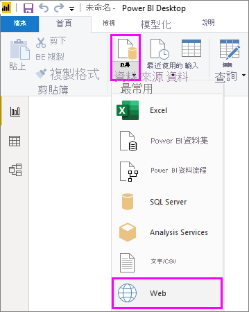 Power BI Desktop 的螢幕擷取畫面，其中醒目提示 [取得資料] 下拉式功能表下的 [Web] 選取項目。