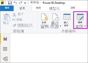 Power BI Desktop 的螢幕擷取畫面，其中醒目提示轉換資料選取項目。