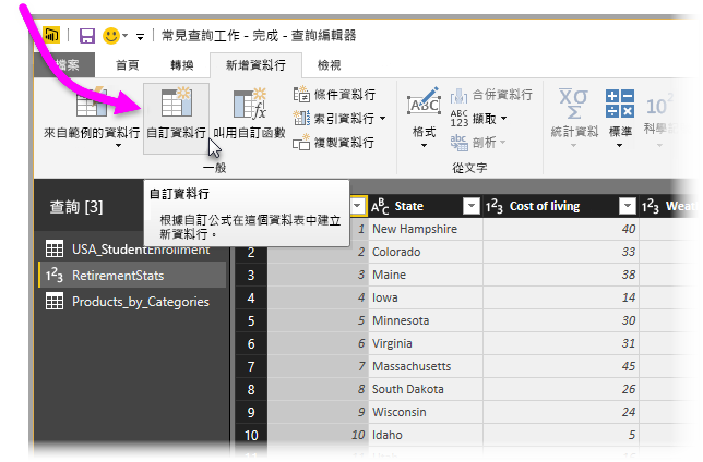 Power Query 編輯器的螢幕擷取畫面，其中已醒目提示 [自訂資料行]。