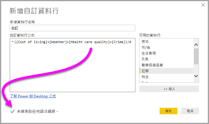 [自訂資料行] 對話方塊的螢幕擷取畫面，其中醒目提示 [未偵測到任何語法錯誤] 和一個核取記號。