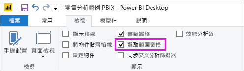 顯示如何啟用 [選取項目] 窗格的螢幕擷取畫面。