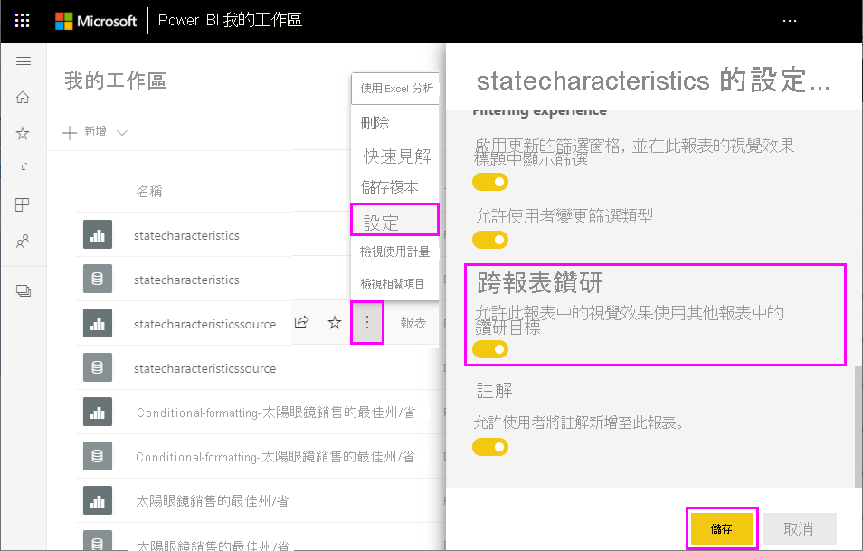 顯示在 Power BI 服務中啟用跨報表鑽研的螢幕擷取畫面。