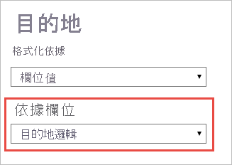 [目的地動作] 窗格的螢幕擷取畫面，其中醒目提示基礎欄位選取項目。