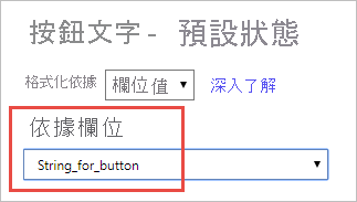 [文字狀態] 窗格的螢幕擷取畫面，其中醒目提示按鈕文字的已選取欄位。