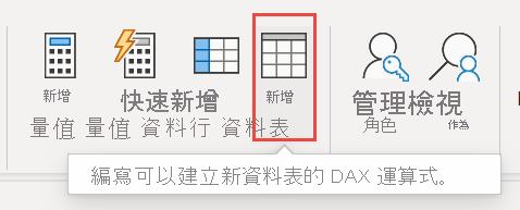 [新增資料表] 圖示的螢幕擷取畫面。