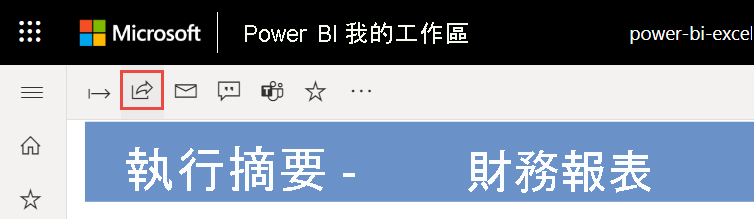 從 Power BI 服務共用報表的螢幕擷取畫面。