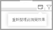 視覺效果的螢幕擷取畫面，其中醒目提示 [分析此視覺效果] 圖示。