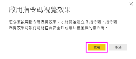 [啟用指令碼視覺效果] 對話方塊的螢幕擷取畫面，其中醒目提示 [啟用]。