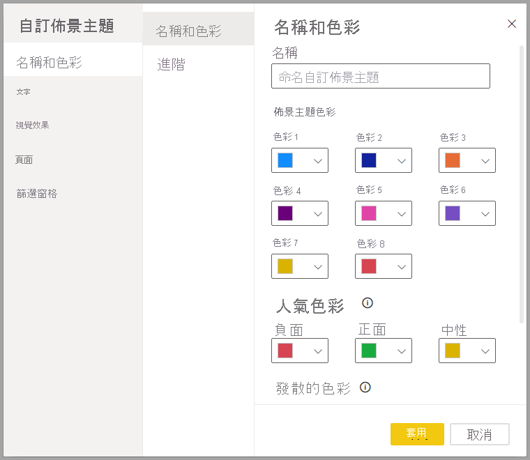 [自訂主題] 對話方塊的螢幕擷取畫面。