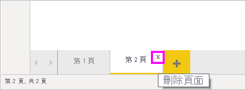 螢幕擷取畫面，其中醒目提示頁面索引標籤上的 [X]。