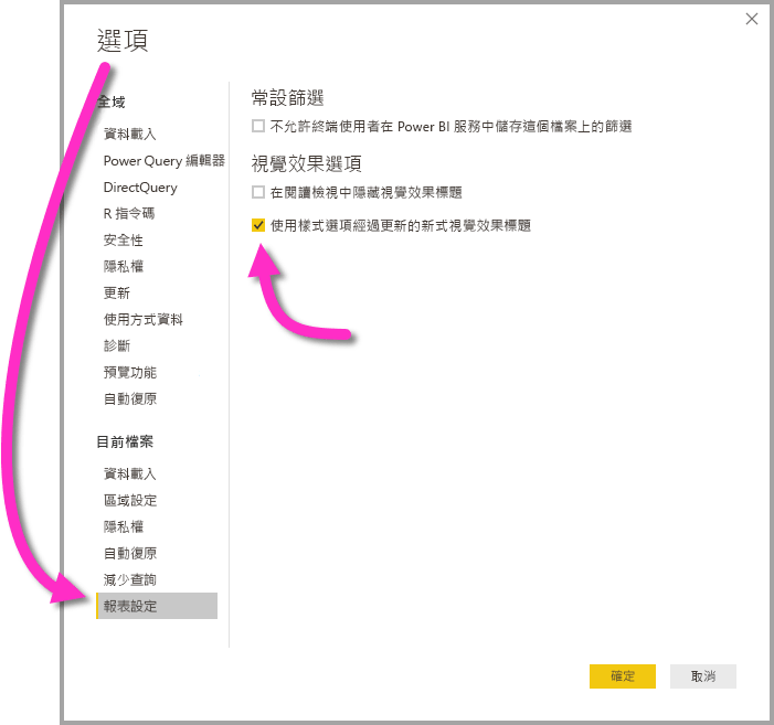 [選項] 功能表的螢幕擷取畫面，凸顯了 [報表設定] 和 [使用具有已更新樣式選項的新式視覺效果標頭] 核取方塊。