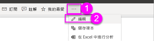 此螢幕擷取畫面顯示在功能區上的何處可以找到編輯報表選項。