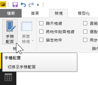 [檢視] 功能表中 [行動裝置版面配置] 按鈕的螢幕擷取畫面。