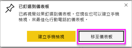 成功訊息的螢幕擷取畫面，其中反白顯示 [移至儀表板]。