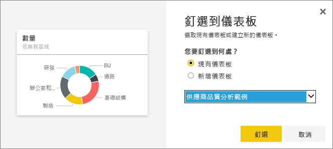 螢幕擷取畫面顯示 [釘選到儀表板] 對話方塊。