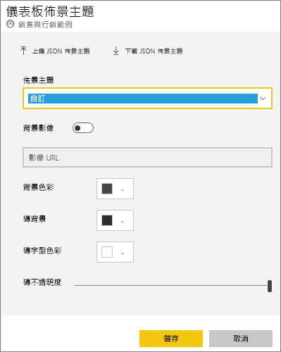 [儀表板佈景主題] 對話方塊的螢幕擷取畫面，其中選取了 [自訂佈景主題] 選項。