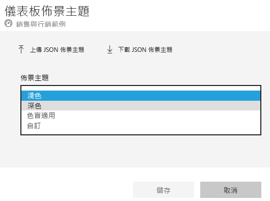 儀表板主題視窗和下拉功能表的螢幕擷取畫面。