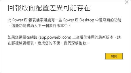 標題為「可能存在報表配置差異」的 Power BI Desktop 警告對話方塊的螢幕擷取畫面。