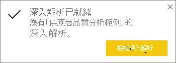 [見解已就緒] 對話方塊的螢幕擷取畫面。