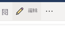 功能表列中 [編輯] 按鈕的螢幕擷取畫面。