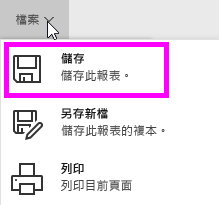 醒目提示 [儲存此報表] 選項的螢幕擷取畫面。